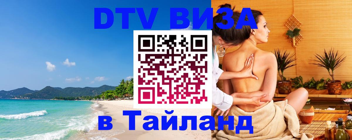 Visa ДТВ Тайланд помощь Ессентуки 